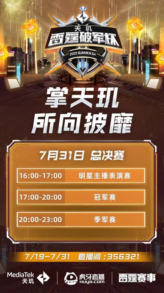 天玑×雷霆破军杯S4迎来冠军决赛，MediaTek携手虎牙与你共赏精彩赛事（图源网络）