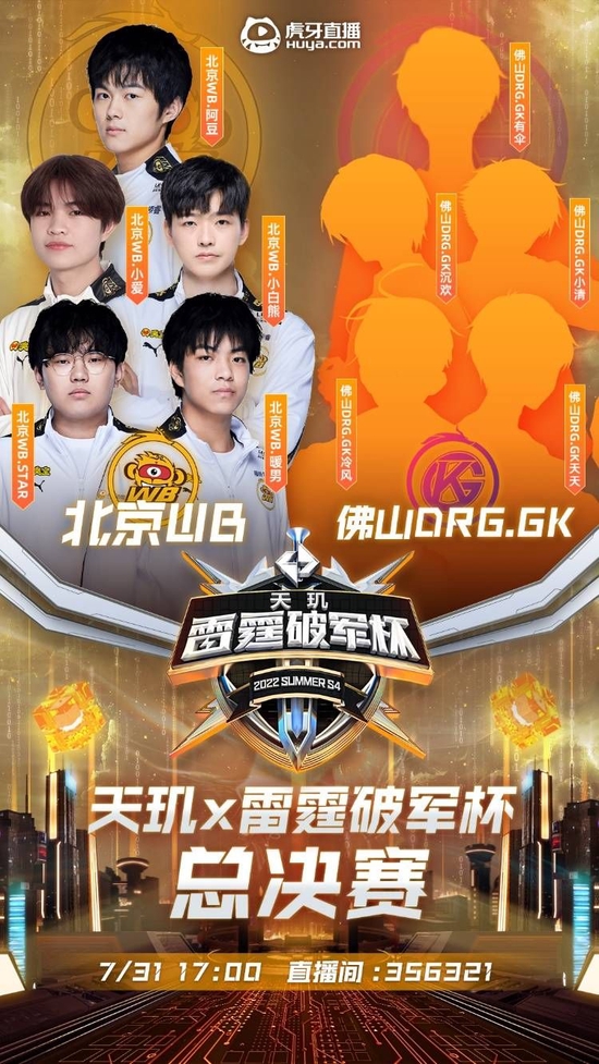 北京WB与佛山DRG.GK决战天玑×雷霆破军杯S4决赛，精彩纷呈（图源网络）