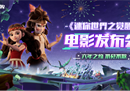 迎接首映！《迷你世界之觉醒》电影发布会惊喜放送