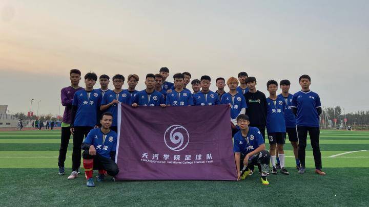 天津滨海汽车工程职业学院足球队正式入驻懂球帝
