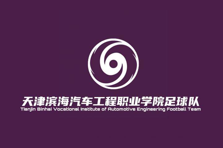 天津滨海汽车工程职业学院足球队正式入驻懂球帝