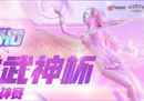 CC直播女武神杯选拔赛拉开序幕，拒绝花瓶标签，大显身手“战”放实力