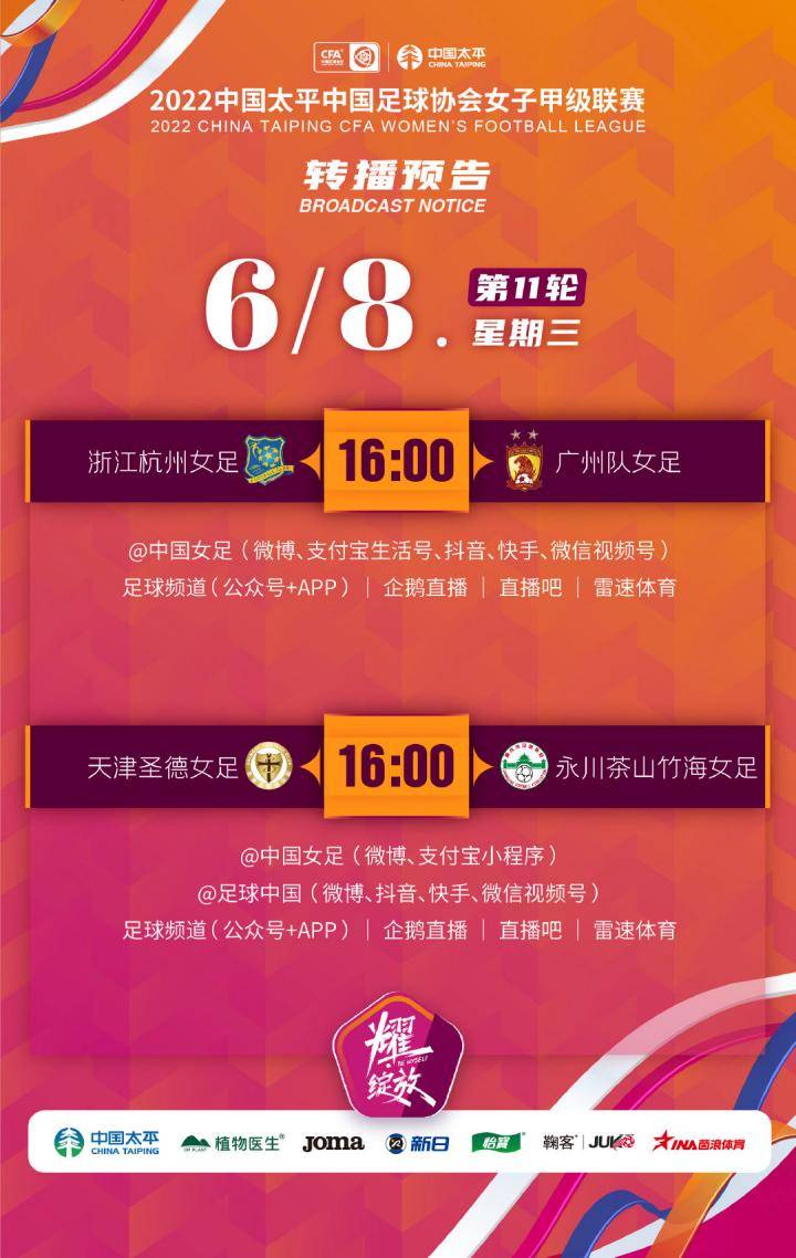 #女甲联赛#第11轮6月8日两场比赛的直播预告[...
