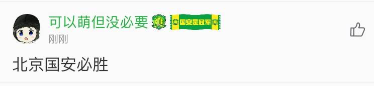 足协杯焦点战：山东鲁能vs北京国安！评论领鲁能国安助威挂件