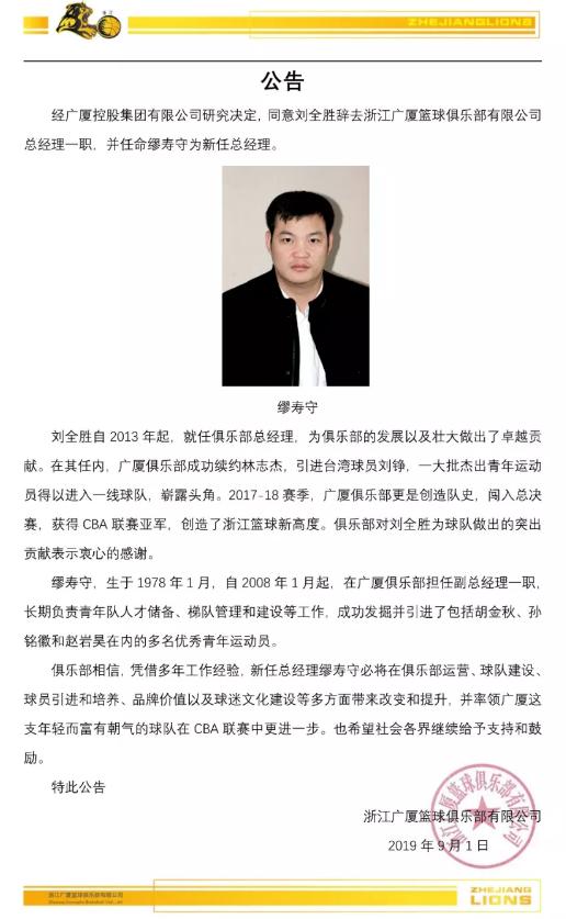 浙江广厦男篮总经理刘全胜下课，CBA第一球探缪寿守接任