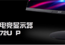 重燃电竞热血！宏碁首款2K IPS曲面显示器XR272U P发售