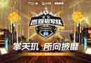 联手移动电竞赛事背后，是联发科在游戏领域必下的三步棋