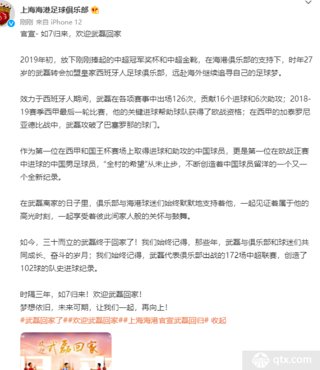 上海海港官宣武磊回归