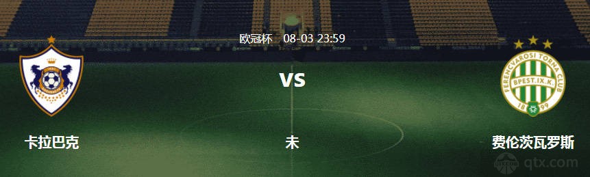 欧冠卡拉巴克vs费伦茨瓦罗斯前瞻 