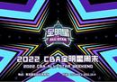 CBA官方宣布:2022年CBA全明星的更换场地将设在青岛。