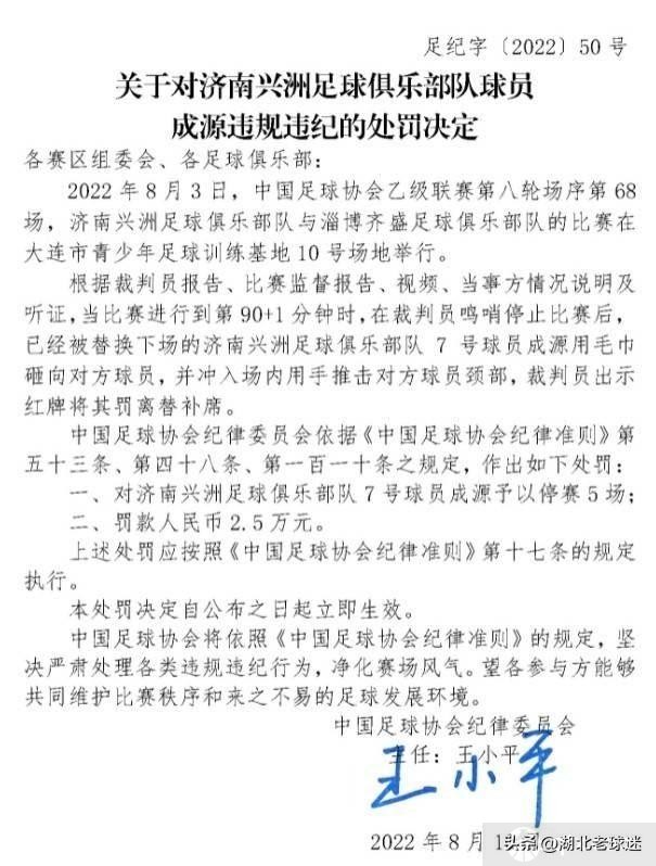 球员成源为什么被停赛5场