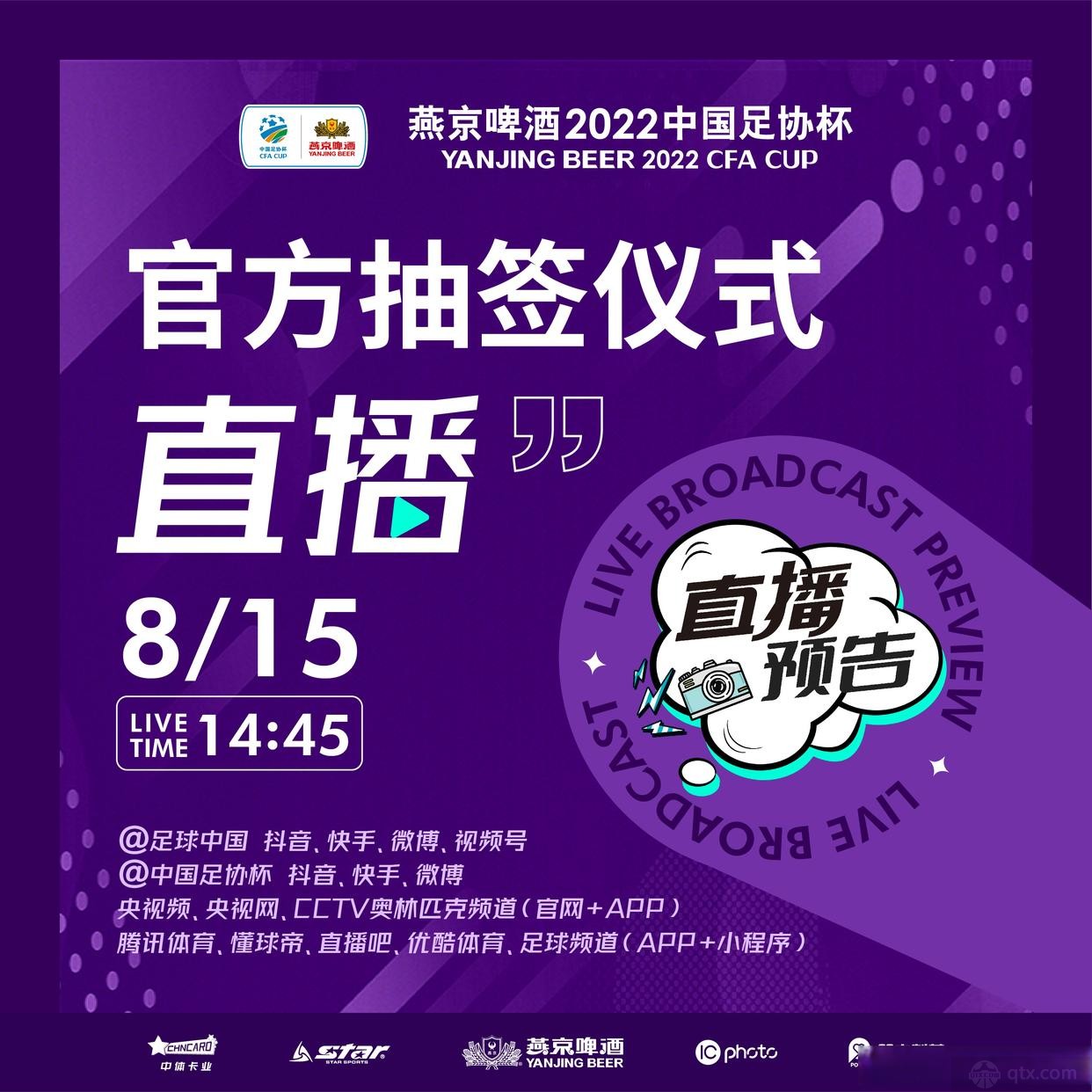 2022足协杯官方抽签仪式直播