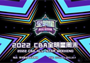 2022CBA全明星赛什么时候重新发行？