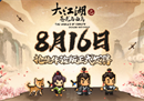 《大江湖》Steam抢先体验版正式发售