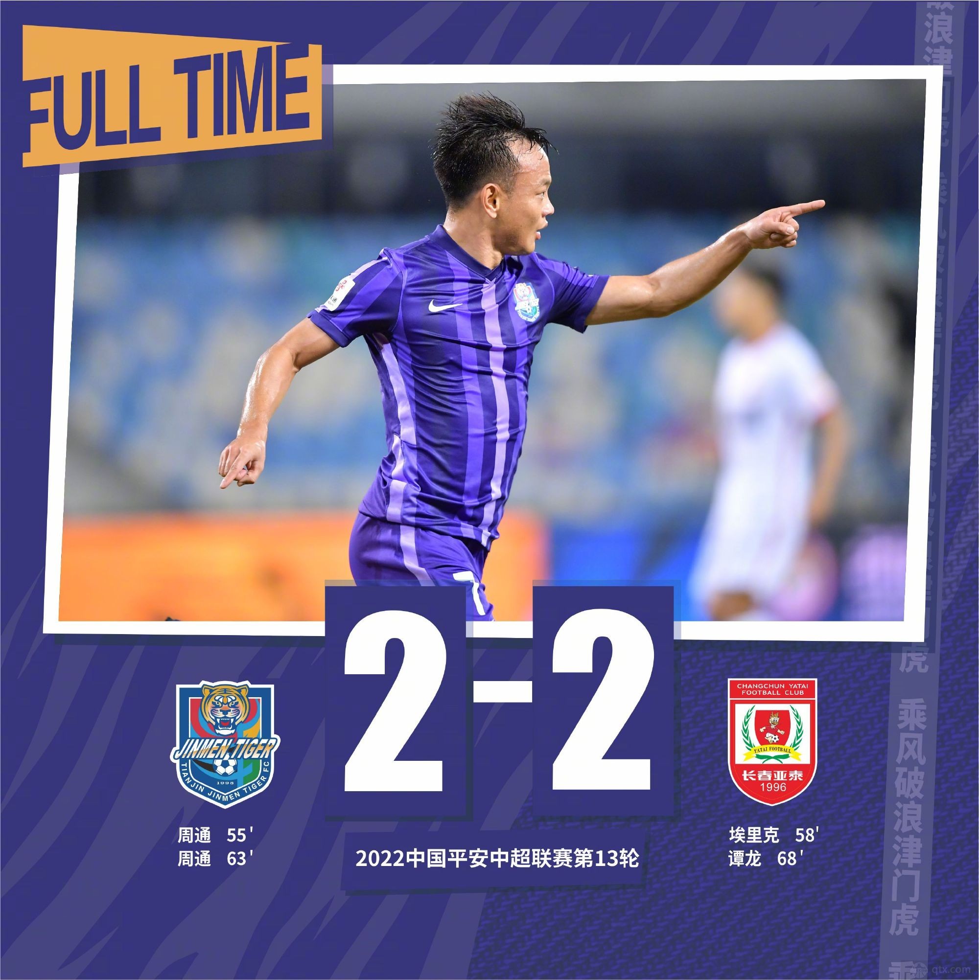 长春亚泰2-2天津津门虎