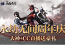 永劫无间迎周年庆，CC直播联合大神大放福利？主播教你玩殷紫萍！