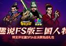 剑走偏锋《街头篮球》SFSA总决赛蜀国阵营分析