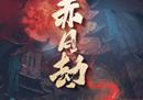 恺英网络IP剧本杀《蓝月传奇·赤月劫》在2022ChinaJoy首次亮相
