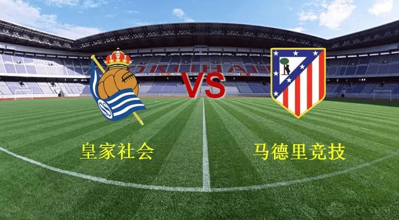 西甲皇家社会vs马竞比分预测