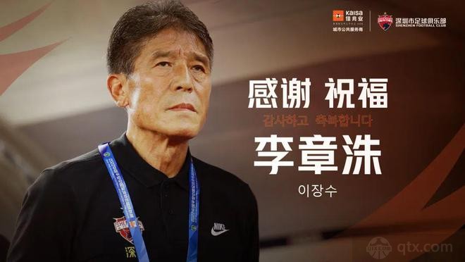 李章洙不再担任深圳队主教练