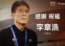 李章洙不再担任深足主教练，韩国老将中超联赛也将解散。