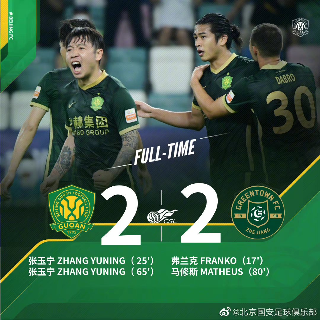 北京国安2-2浙江队