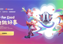 2022联盟嘉年华：我们是联盟，一起做好事！
