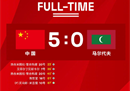 U20世预赛:中国5-0马尔代夫热平米图拉上演精彩双料进球。