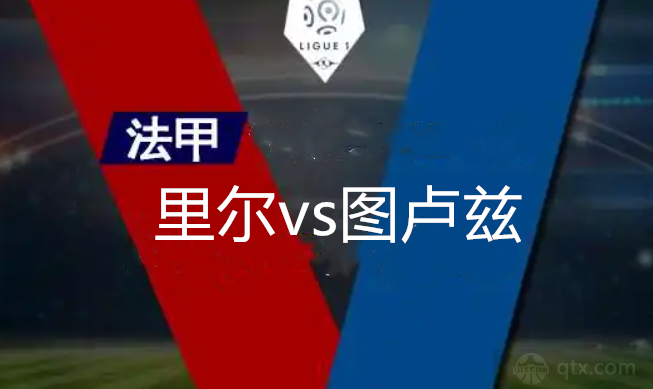 法甲里尔vs图卢兹比分预测