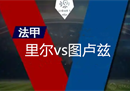 法瑞尔vs图卢兹比分预测目前两队差距只有2分。