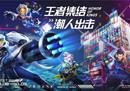 三里屯太古里–2022潮人出击｜王者荣耀主题互动展 开启一起潮玩新纪元