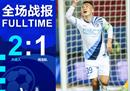 中超联赛，大连人2-1，河北队送对手11连败，闫祥创传球，高华泽进球。