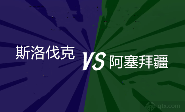欧国联斯洛伐克vs阿塞拜疆预测分析