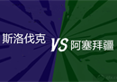 欧联杯斯洛伐克vs阿塞拜疆比赛预测形势分析:斯洛伐克实力略胜一筹