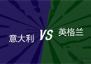 欧联杯意大利vs英格兰预测比赛结果。三狮军团能否在复仇之战中保全尊严？