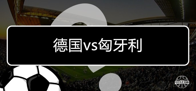 欧国联德国vs匈牙利最新预测