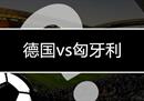 欧联杯德国vs匈牙利预测进球得分。如果德国队获胜，它将超过黑马队登顶。