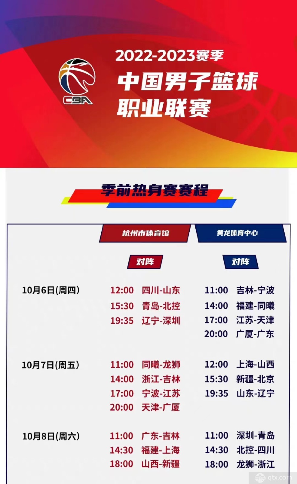 cba季前赛赛程时间表（完整版）
