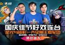 《街头篮球》国庆好戏连台 圣光与暗影齐征服王者军团