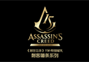《刺客信条》15周年特别献礼，限定系列潮玩开启众筹！