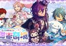 《偶像梦幻祭2》x 三丽鸥家族：联动确认！ 中英韩等多语种版本首次同期上线