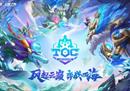 风起云巅，弈战四海！第四届《英雄联盟：云顶之弈》公开赛TOC4乘风而至