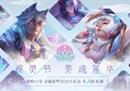 英雄联盟绽灵节灵魂莲华2022预售开启