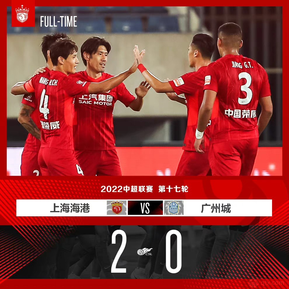 上海海港2-0广州城