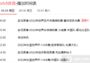 Cctv-5直播中国女篮比赛与央视五套女篮世界杯直播赛程。