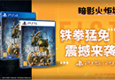 《暗影火炬城》强势登陆国行平台！为更多玩家带来柴油朋克的精彩冒险