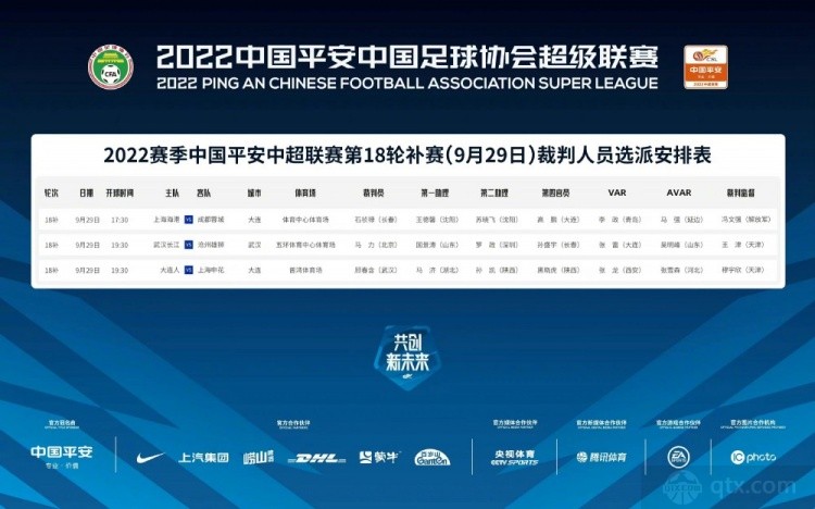 2022中超第18轮补赛29日赛程及裁判名单