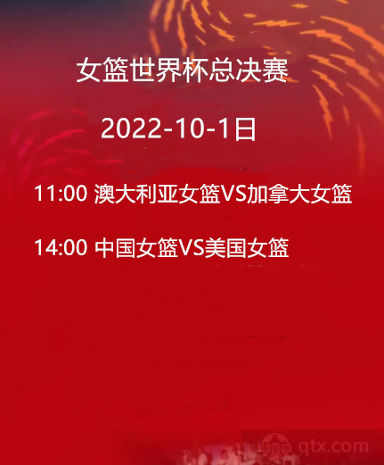 10月1日女篮世界杯赛程时间表