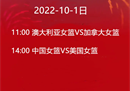10月1日女篮世界杯赛程CCTV5直播总决赛中国女篮锦标赛