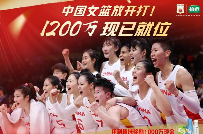中国女篮获1200万奖金 由赞助商伊利植选送出